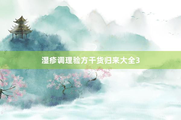 湿疹调理验方干货归来大全3