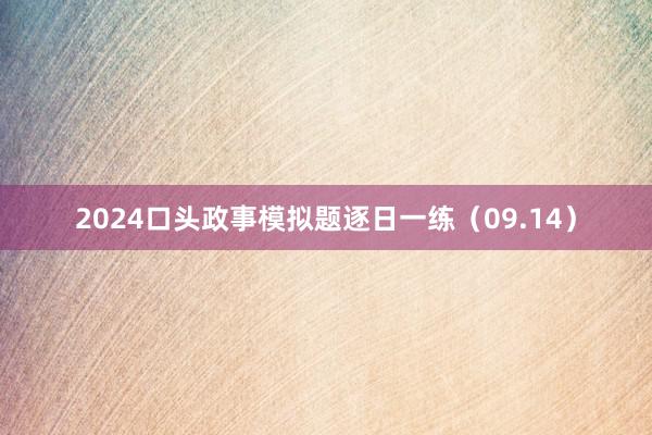 2024口头政事模拟题逐日一练（09.14）