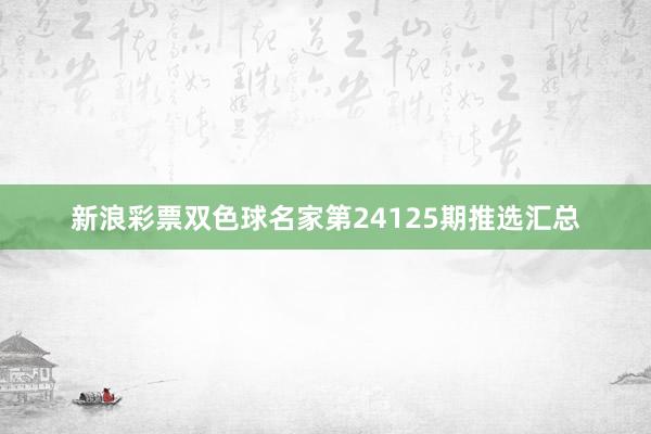 新浪彩票双色球名家第24125期推选汇总