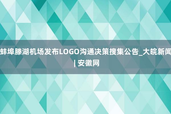 蚌埠滕湖机场发布LOGO沟通决策搜集公告_大皖新闻 | 安徽网